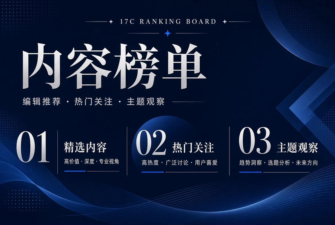 17C编辑整理榜单