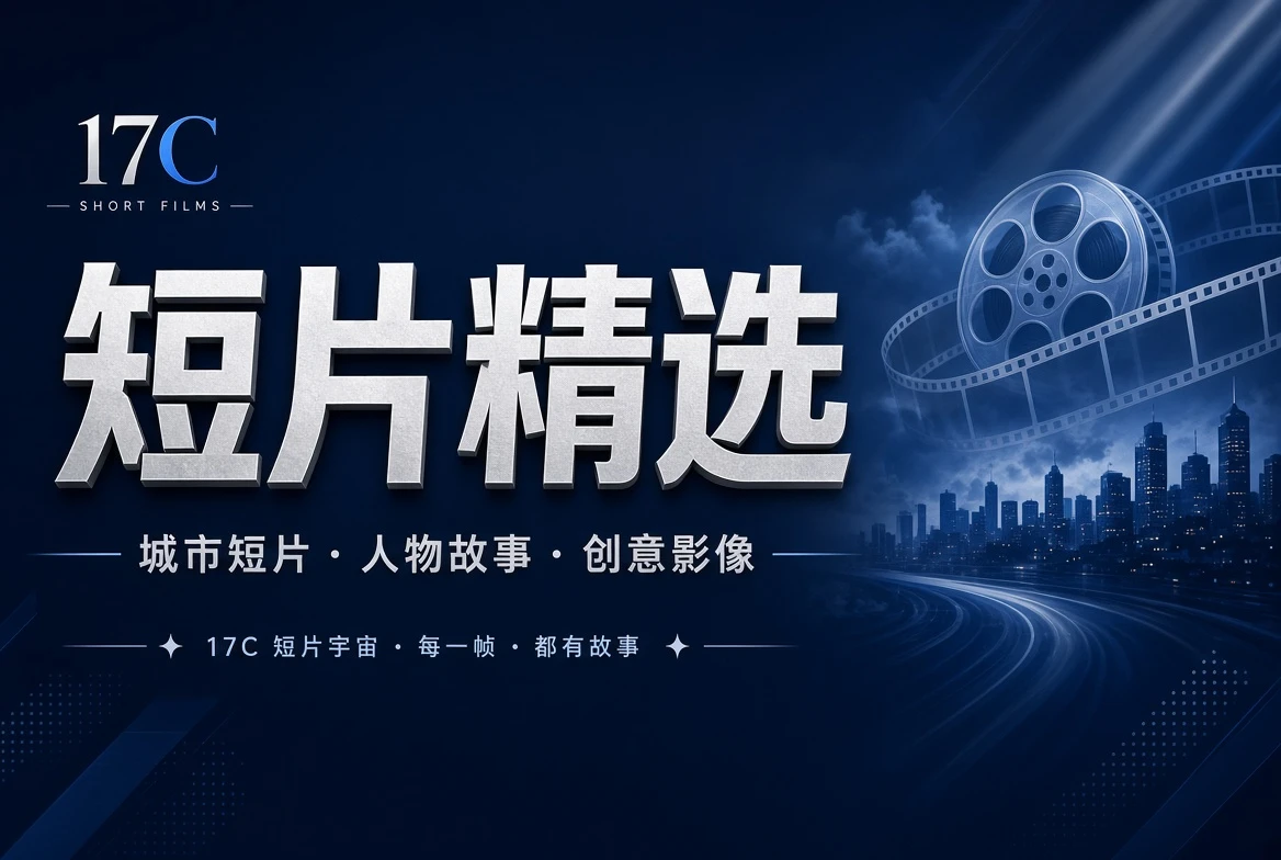 短片创意与人物故事精选