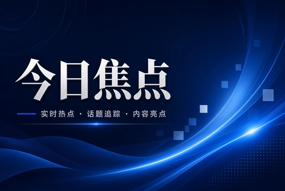 17C今日栏内容焦点