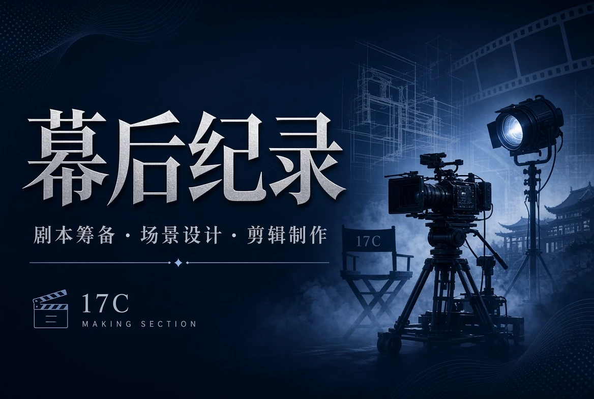 影像幕后制作与创作手记