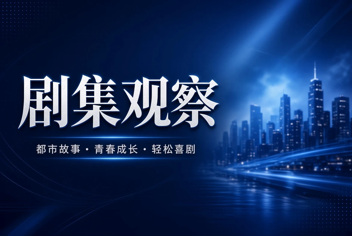 剧季与系列故事导览