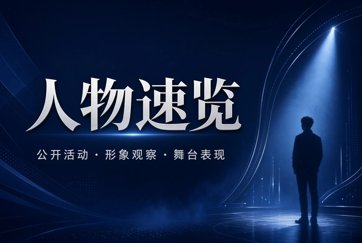 人物公开活动与作品观察