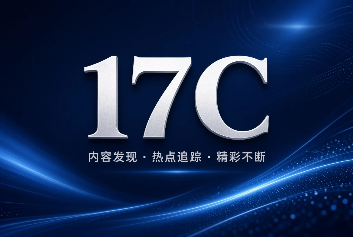 17C主题片架与周末精选